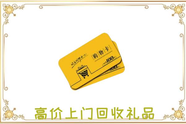 潍坊周边回收购物卡