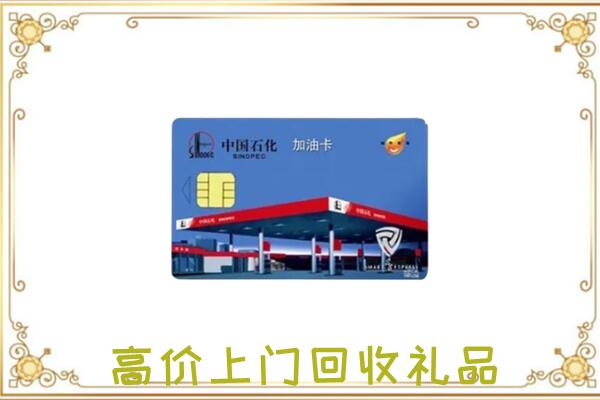 潍坊附近回收加油卡